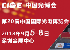 2018中国第20届中国国际光电博览会